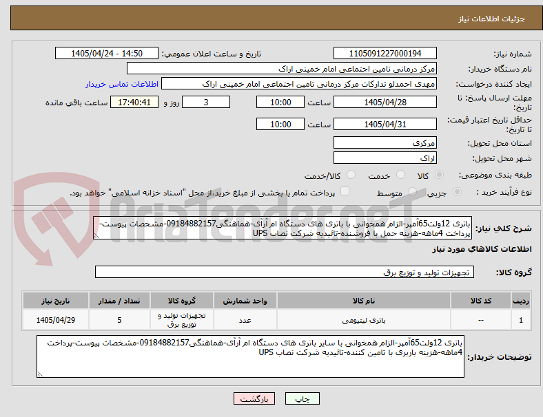 تصویر کوچک آگهی باتری 12ولت65آمپر-الزام همخوانی با باتری های دستگاه ام آرآی-هماهنگی09184882157-مشخصات پیوست-پرداخت 4ماهه-هزینه حمل با فروشنده-تائیدیه شرکت نصاب UPS