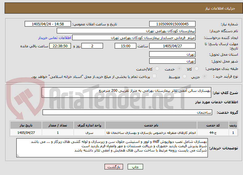 تصویر کوچک آگهی بهسازی سالن آمفی تئاتر بیمارستان بهرامی به متراژ تقریبی 200 مترمربع 