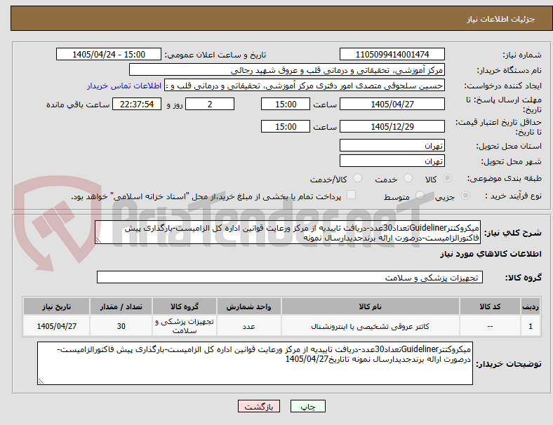 تصویر کوچک آگهی میکروکتترGuidelinerتعداد30عدد-دریافت تاییدیه از مرکز ورعایت قوانین اداره کل الزامیست-بارگذاری پیش فاکتورالزامیست-درصورت ارائه برندجدیدارسال نمونه 