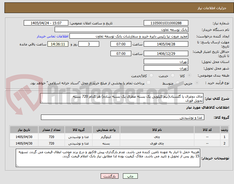 تصویر کوچک آگهی چای دوغزال یا گلستان(نیم کیلویی یک بسته عطری یک بسته ساده) هر کدام 720 بسته
تحویل فوری 