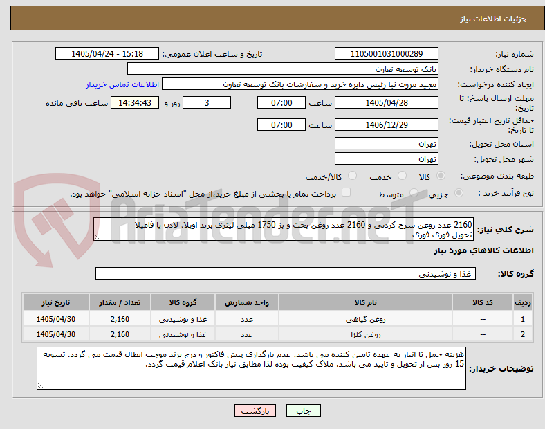 تصویر کوچک آگهی 2160 عدد روعن سرخ کردنی و 2160 عدد روغن پخت و پز 1750 میلی لیتری برند اویلا، لادن یا فامیلا
تحویل فوری فوری