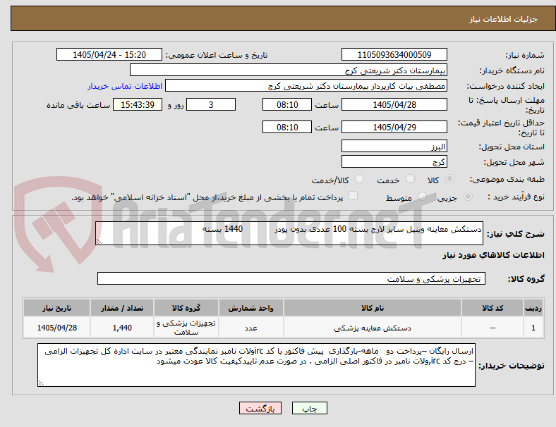 تصویر کوچک آگهی دستکش معاینه وینیل سایز لارج بسته 100 عددی بدون پودر            1440 بسته 