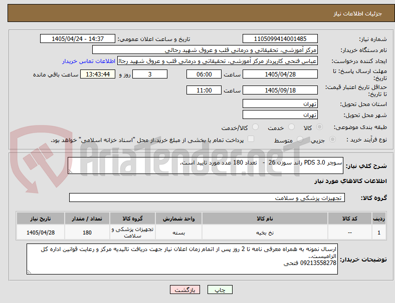 تصویر کوچک آگهی سوچر PDS 3.0 راند سوزن 26  -   تعداد 180 عدد مورد تایید است.