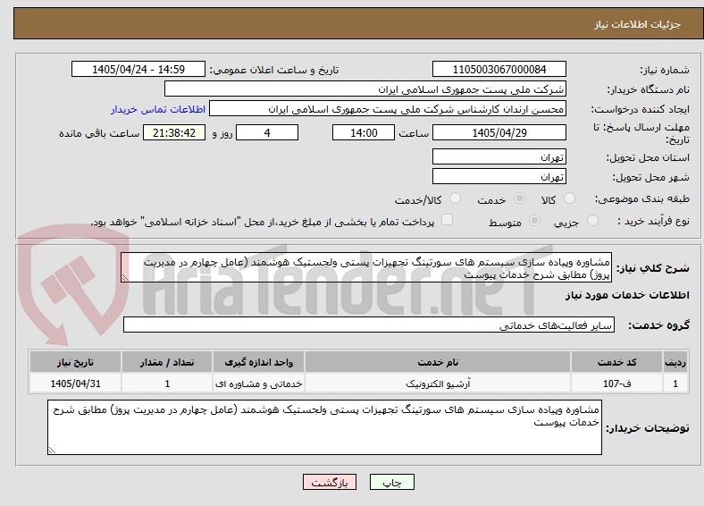 تصویر کوچک آگهی مشاوره وپیاده سازی سیستم های سورتینگ تجهیزات پستی ولجستیک هوشمند (عامل چهارم در مدیریت پروژ) مطابق شرح خدمات پیوست