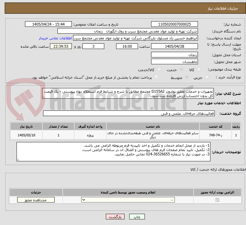 تجهیزات و خدمات تعمیر بولدوزر D155A2 مجتمع مطابق با شرح و شرایط فرم استعلام بهاء پیوستی - یک قیمت کل بدون احتساب ارزش افزوده ثبت شود.
