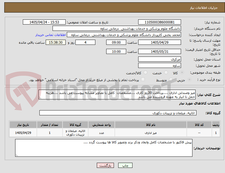 تصویر کوچک آگهی میز وصندلی اداری .....پرداخت 30روز کاری ....مشخصات  کامل با تصاویر مشابه پیوست می باشد ....هزینه حمل تا انبار به عهده فروشنده می باشد 