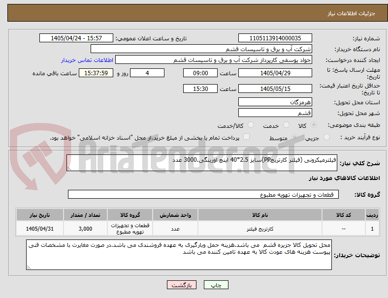 فیلترمیکرونی (فیلتر کارتریجPP)سایز 2.5*40 اینچ اورینگی.3000 عدد