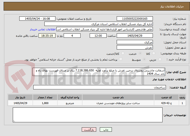 تصویر کوچک آگهی آسفالت ماشینی روستای زرجین تفرش با مبلغ برآورد اولیه  7.118.386.650 ریال بر مبنای فهرست بهای راه و باند سال 1404