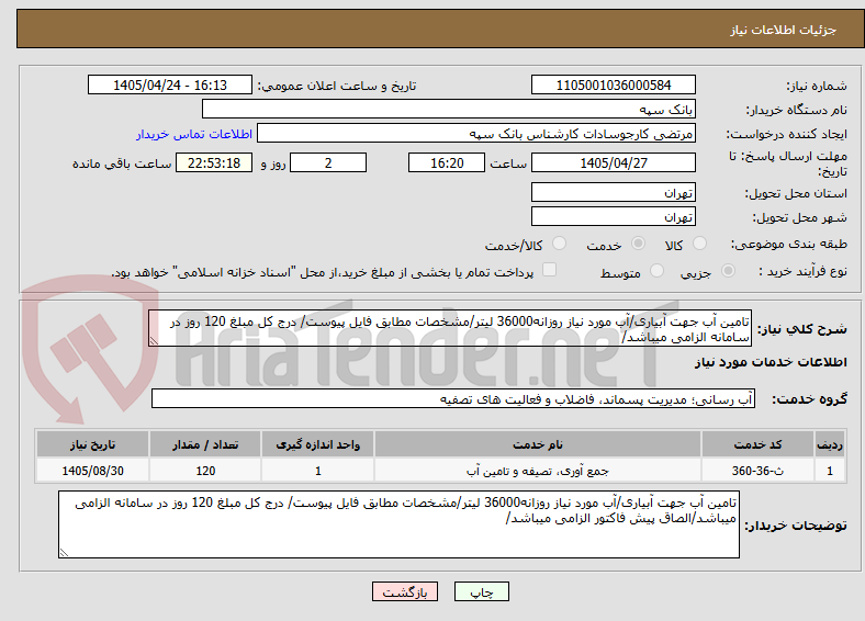 تصویر کوچک آگهی تامین آب جهت آبیاری/آب مورد نیاز روزانه36000 لیتر/مشخصات مطابق فایل پیوست/ درج کل مبلغ 120 روز در سامانه الزامی میباشد/