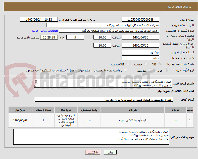 تصویر کوچک آگهی کیت آزمایشگاهی مطابق لیست پیوست
تحویل و تایید در منطقه بهرگان
حتما مشخصات فنی و مالی ضمیمه گردد