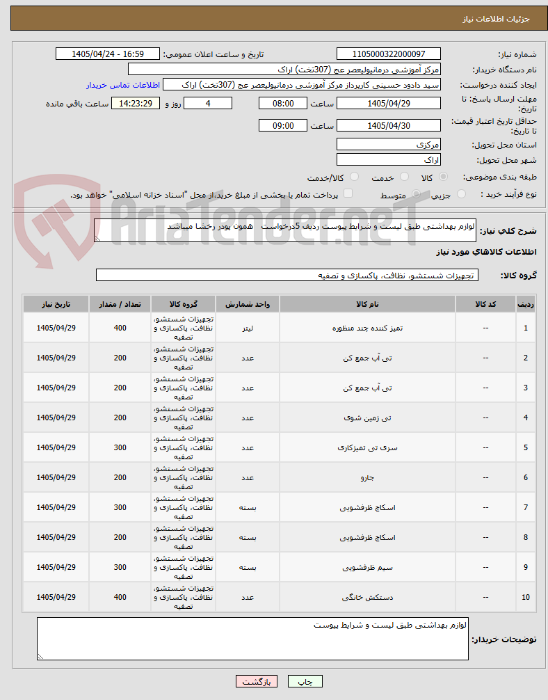 تصویر کوچک آگهی لوازم بهداشتی طبق لیست و شرایط پیوست ردیف 5درخواست همون پودر رخشا میباشد