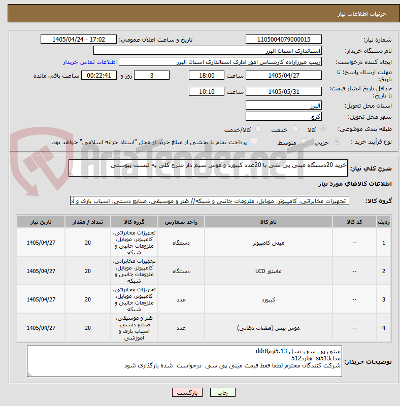 تصویر کوچک آگهی خرید 20دستگاه مینی پی سی با 20عدد کیبورد و موس سیم دار شرح کلی به لیست پیوستی