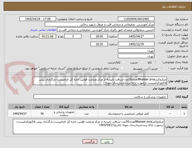 تصویر کوچک آگهی میکروکتترNhanser proxتعداد50عدد-دریافت تاییدیه از مرکز ورعایت قوانین اداره کل الزامیست-بارگذاری پیش فاکتورالزامیست-درصورت ارائه برندجدیدارسال نمونه