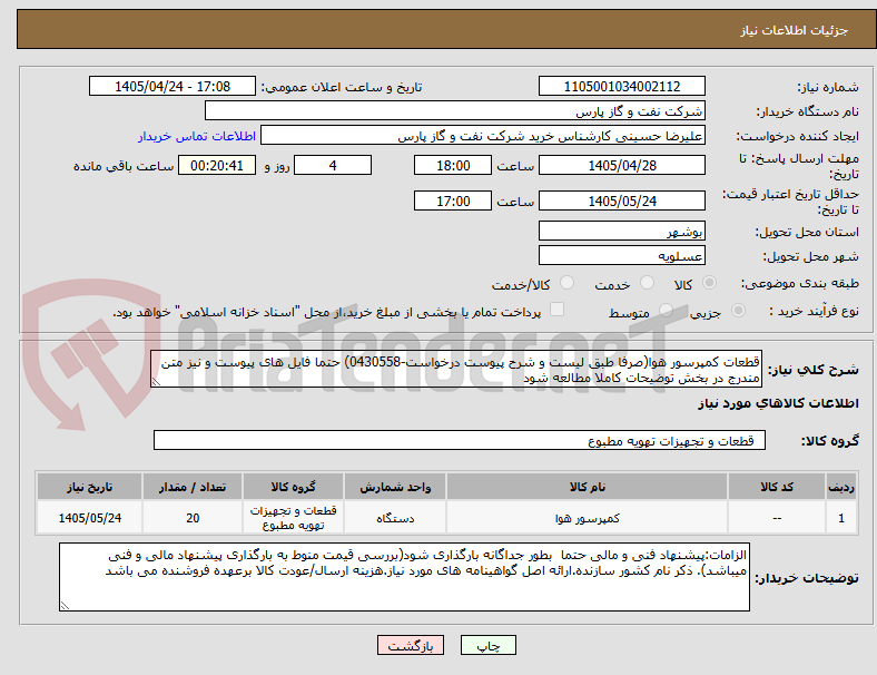 تصویر کوچک آگهی قطعات کمپرسور هوا(صرفا طبق لیست و شرح پیوست درخواست-0430558) حتما فایل های پیوست و نیز متن مندرج در بخش توضیحات کاملا مطالعه شود