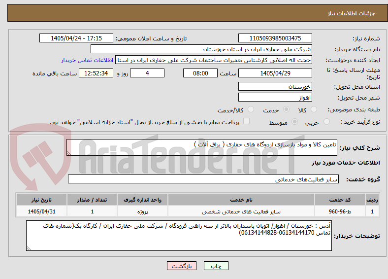 تصویر کوچک آگهی تامین کالا و مواد بازسازی اردوگاه های حفاری ( یراق آلات )