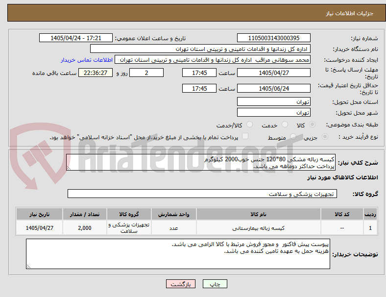 تصویر کوچک آگهی کیسه زباله مشکی 80*120 جنس خوب2000 کیلوگرم
پرداخت حداکثر دوماهه می باشد.