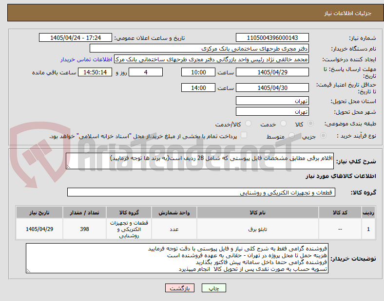تصویر کوچک آگهی اقلام برقی مطابق مشخصات فایل پیوستی که شامل 28 ردیف است(به برند ها توجه فرمایید)