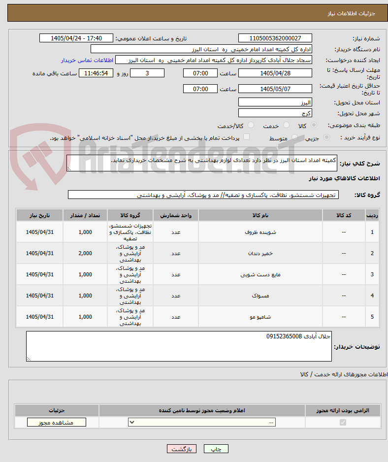 کمیته امداد استان البرز در نظر دارد تعدادی لوازم بهداشتی به شرح مشخصات خریداری نماید.