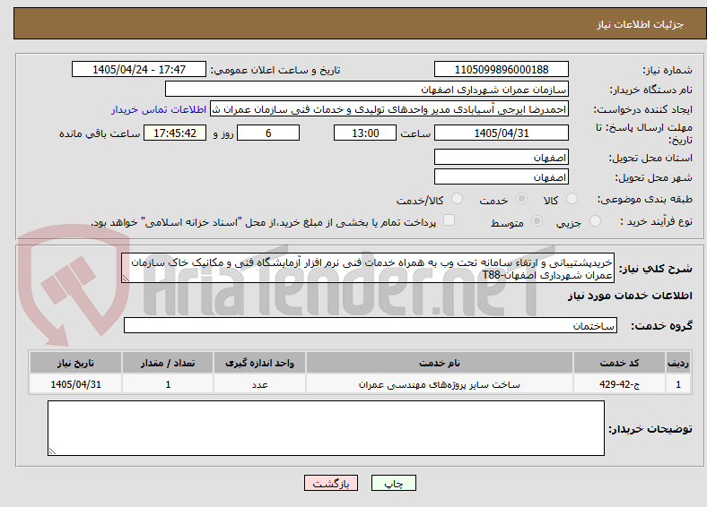تصویر کوچک آگهی خریدپشتیبانی و ارتقاء سامانه تحت وب به همراه خدمات فنی نرم افزار آزمایشگاه فنی و مکانیک خاک سازمان عمران شهرداری اصفهان-T88