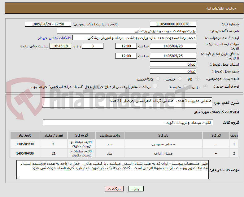 تصویر کوچک آگهی صندلی مدیریت 1 عدد .  صندلی گردان کنفرانسی چرخدار  21 عدد