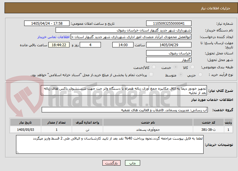 تصویر کوچک آگهی تجهیز خودور دیما به اتاق مکانیزه جمع آوری زباله همراه با دستگاه واتر جت جهت شستشوی باکس های زباله بعد از تخلیه