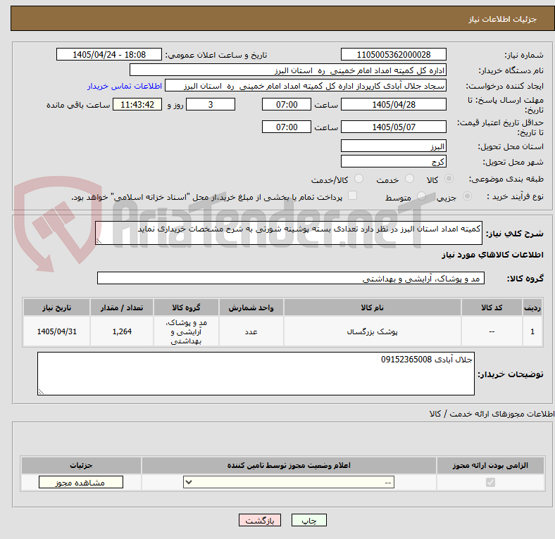 تصویر کوچک آگهی کمیته امداد استان البرز در نظر دارد تعدادی بسته پوشینه شورتی به شرح مشخصات خریداری نماید