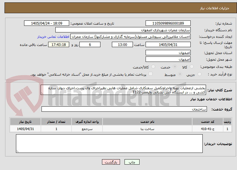 تصویر کوچک آگهی بخشی ازعملیات تهیه واجراوتکمیل سفتکاری شامل عملیات هایی نظیراجرای وال پست،اجرای دیوار، سازه کشی و ... در ایستگاه آتش نشانی ولیعصر-T122