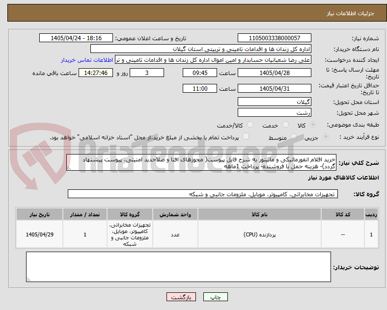 تصویر کوچک آگهی خرید اقلام انفورماتیکی و مانیتور به شرح فایل پیوست( مجوزهای افتا و صلاحدید امنیتی، پیوست پیشنهاد گردد)- هزینه حمل با فروشنده- پرداخت 1ماهه