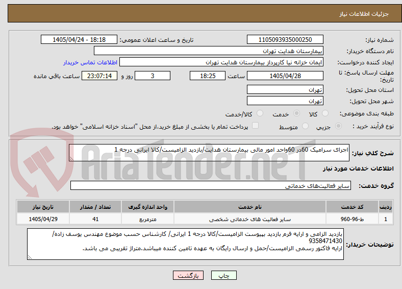 تصویر کوچک آگهی اجرای سرامیک 60در 60واحد امور مالی بیمارستان هدایت/بازدید الزامیست/کالا ایرانی درجه 1
