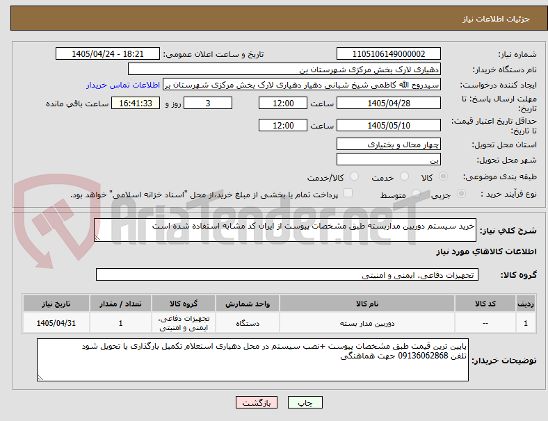 تصویر کوچک آگهی خرید سیستم دوربین مداربسته طبق مشخصات پیوست از ایران کد مشابه استفاده شده است 