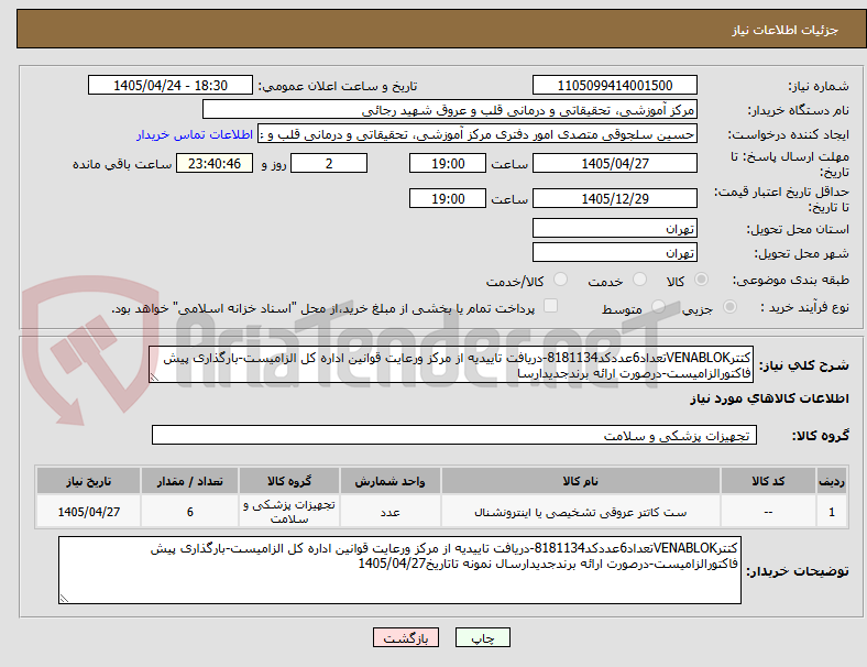 تصویر کوچک آگهی کتترVENABLOKتعداد6عددکد8181134-دریافت تاییدیه از مرکز ورعایت قوانین اداره کل الزامیست-بارگذاری پیش فاکتورالزامیست-درصورت ارائه برندجدیدارسا