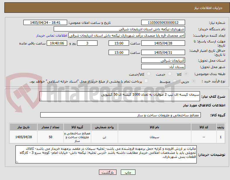تصویر کوچک آگهی سیمان کیسه ای تیپ 2 صوفیان به تعداد 1000 کیسه ی 50 کیلیویی
