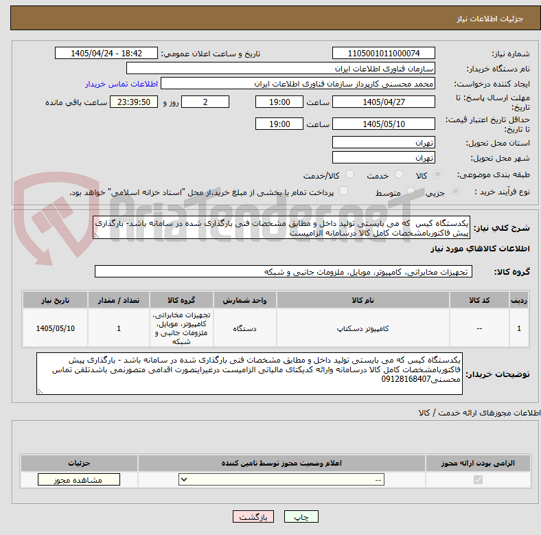 تصویر کوچک آگهی یکدستگاه کیس که می بایستی تولید داخل و مطابق مشخصات فنی بارگذاری شده در سامانه باشد- بارگذاری پیش فاکتوربامشخصات کامل کالا درسامانه الزامیست