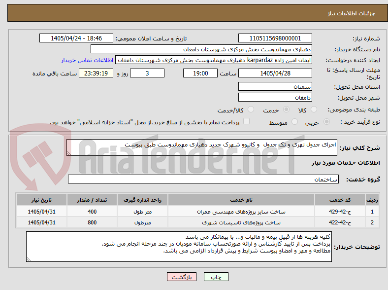 تصویر کوچک آگهی اجرای جدول نهری و تک جدول  و کانیوو شهرک جدید دهیاری مهماندوست طبق پیوست