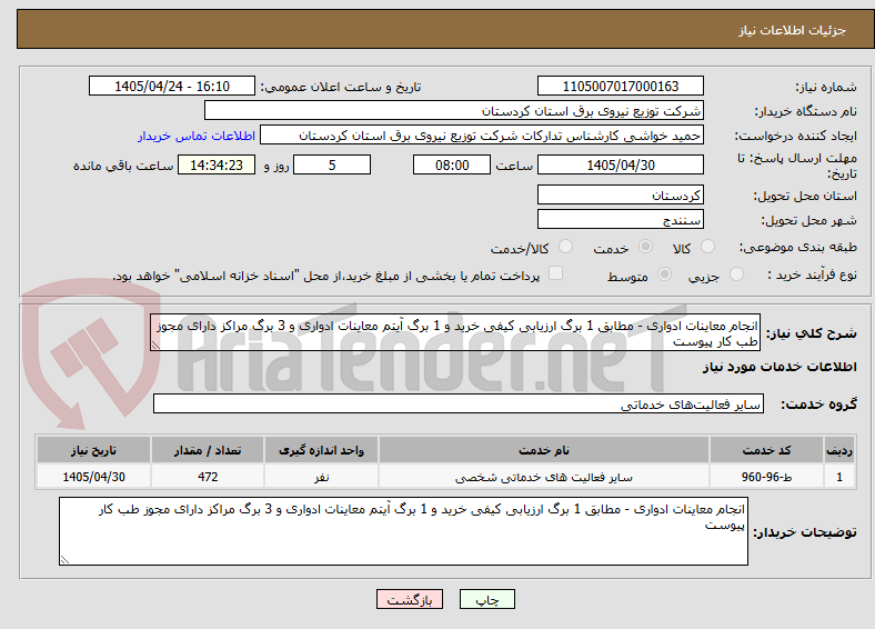 تصویر کوچک آگهی انجام معاینات ادواری - مطابق 1 برگ ارزیابی کیفی خرید و 1 برگ آیتم معاینات ادواری و 3 برگ مراکز دارای مجوز طب کار پیوست