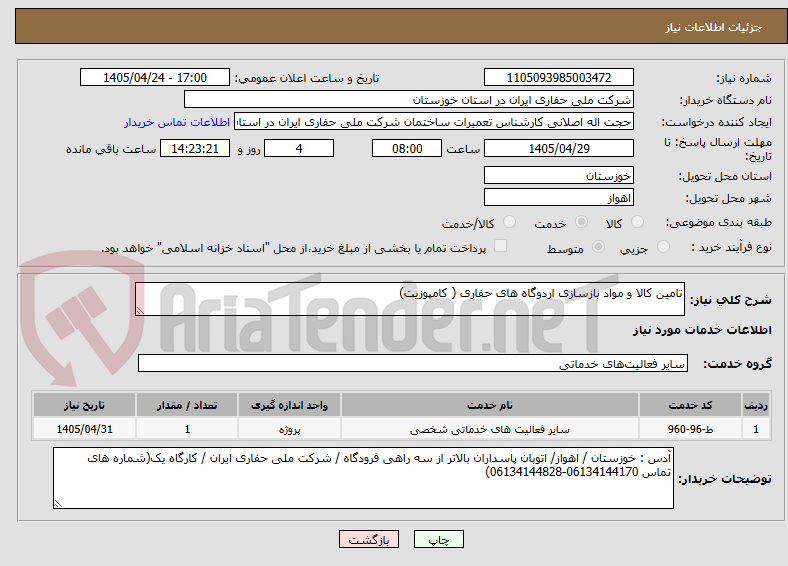 تصویر کوچک آگهی تامین کالا و مواد بازسازی اردوگاه های حفاری ( کامپوزیت)