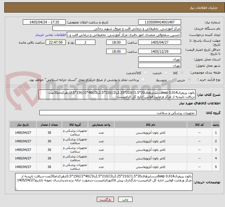تصویر کوچک آگهی بالون پریفرال0.014 deepدرسایزهای20*1.5//210*2.25یا2//210*2.5یا3//40*2//150*3.5ازهرکدام30عدد-دریافت تاییدیه از مرکز ورعایت قوانین اداره کل الزامیست-