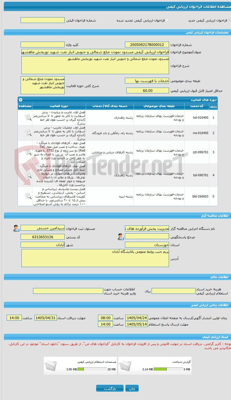 تصویر کوچک آگهی فراخوان ارزیابی کیفی مسدود نمودن ضلع شمالی و جنوبی انبار نفت شهید نوربخش ماهشهر