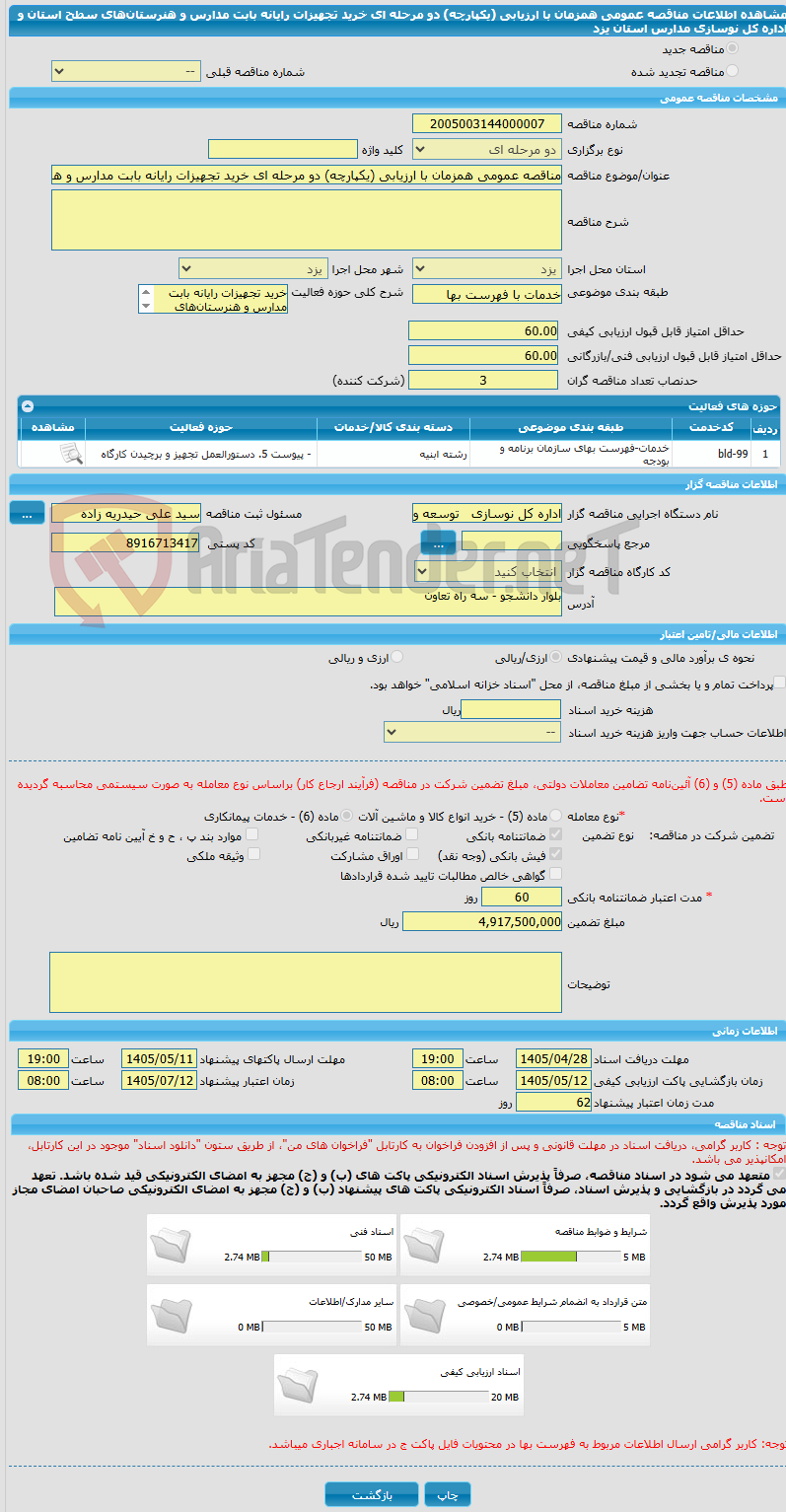 تصویر کوچک آگهی مناقصه عمومی همزمان با ارزیابی (یکپارچه) دو مرحله ای خرید تجهیزات رایانه بابت مدارس و هنرستان‌های سطح استان و اداره کل نوسازی مدارس استان یزد