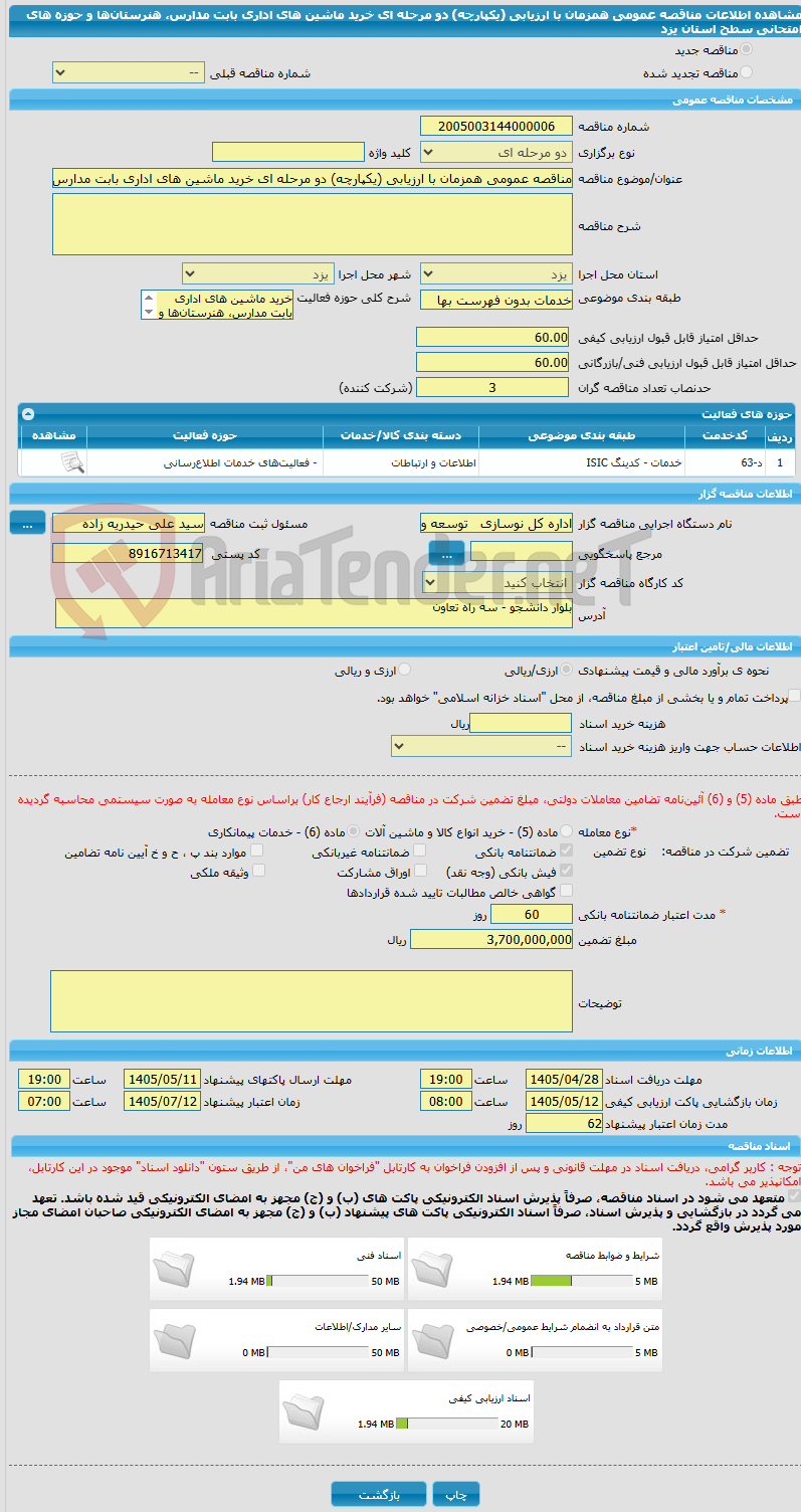 تصویر کوچک آگهی مناقصه عمومی همزمان با ارزیابی (یکپارچه) دو مرحله ای خرید ماشین های اداری بابت مدارس، هنرستان‌ها و حوزه های امتحانی سطح استان یزد