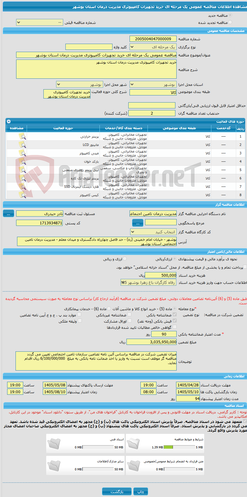 تصویر کوچک آگهی مناقصه عمومی یک مرحله ای خرید تجهیزات کامپیوتری مدیریت درمان استان بوشهر 