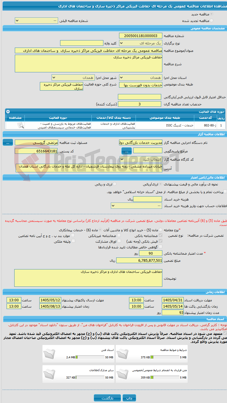 تصویر کوچک آگهی مناقصه عمومی یک مرحله ای حفاظت فیزیکی مراکز ذخیره سازی  و ساختمان های اداری 