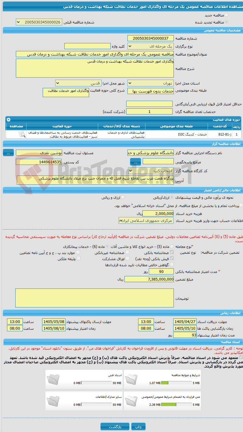 تصویر کوچک آگهی مناقصه عمومی یک مرحله ای واگذاری امور خدمات نظافت شبکه بهداشت و درمان قدس