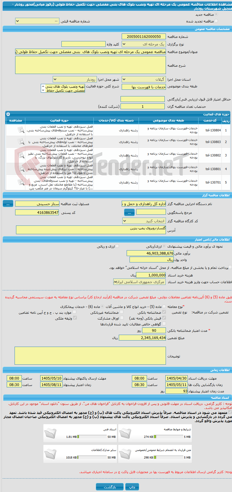 تصویر کوچک آگهی مناقصه عمومی یک مرحله ای تهیه ونصب بلوک های  بتنی مفصلی جهت تکمیل حفاظ طولی (رفوژ میانی)محور رودبار - منجیل شهرستان رودبار