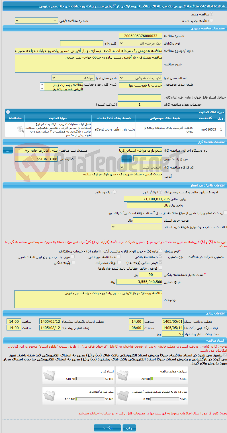 تصویر کوچک آگهی مناقصه عمومی یک مرحله ای مناقصه بهسازی و باز آفرینی مسیر پیاده رو خیابان خواجه نصیر جنوبی 