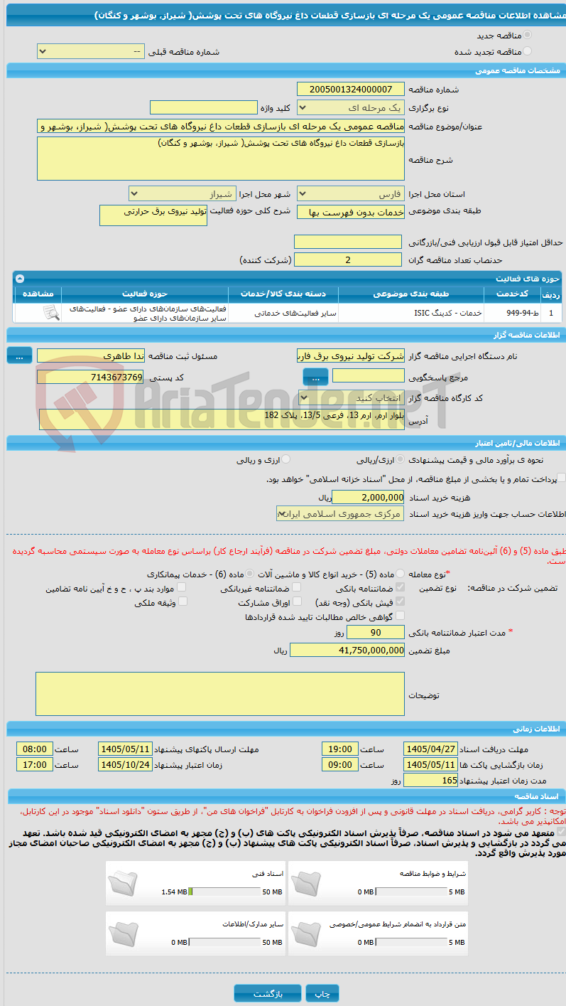 تصویر کوچک آگهی مناقصه عمومی یک مرحله ای بازسازی قطعات داغ نیروگاه های تحت پوشش( شیراز، بوشهر و کنگان)