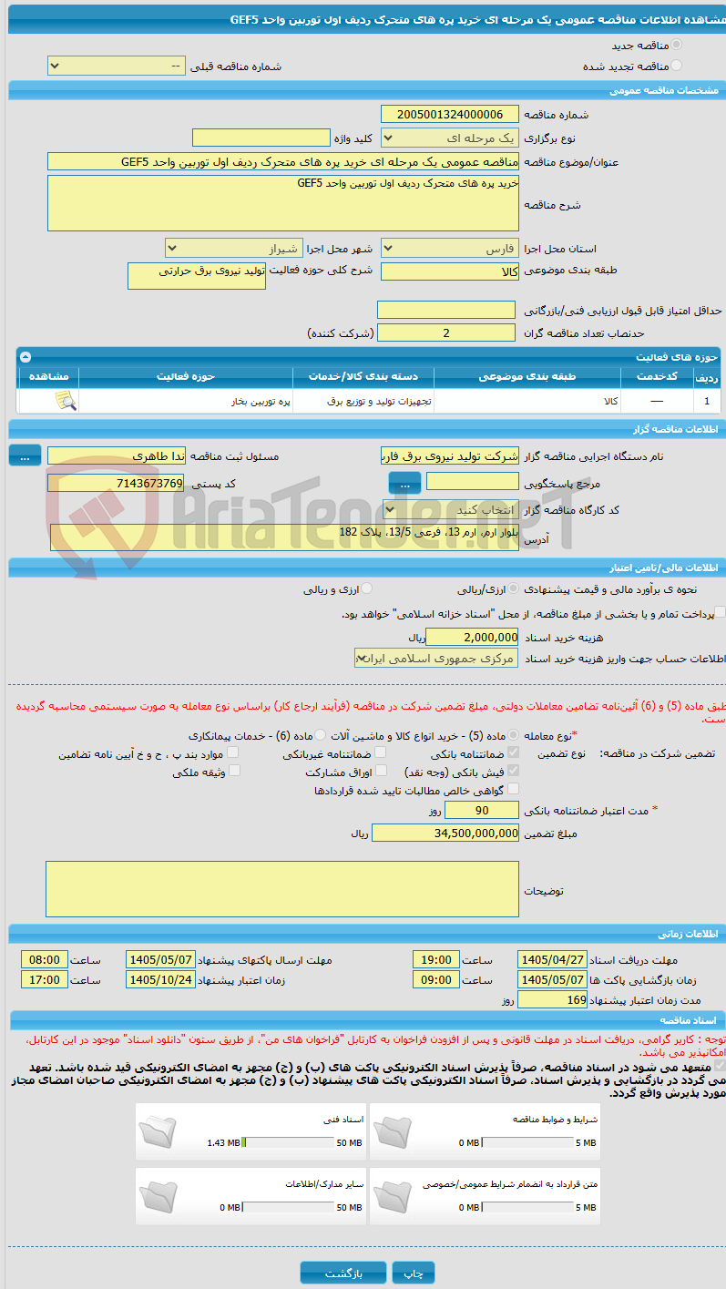 تصویر کوچک آگهی مناقصه عمومی یک مرحله ای خرید پره های متحرک ردیف اول توربین واحد GEF5