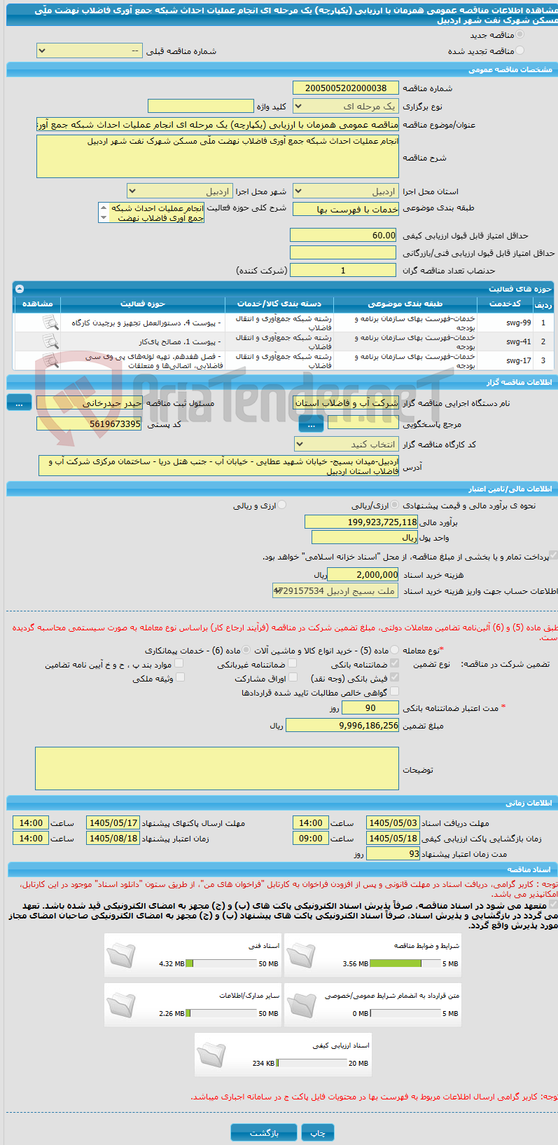 تصویر کوچک آگهی مناقصه عمومی همزمان با ارزیابی (یکپارچه) یک مرحله ای انجام عملیات احداث شبکه جمع آوری فاضلاب نهضت ملِّی مسکن شهرک نفت شهر اردبیل