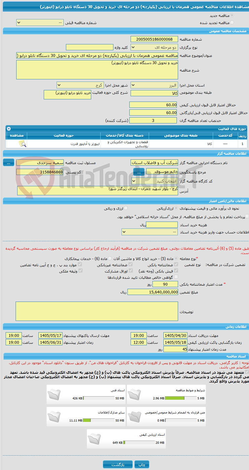 تصویر کوچک آگهی مناقصه عمومی همزمان با ارزیابی (یکپارچه) دو مرحله ای خرید و تحویل 30 دستگاه تابلو درایو (اینورتر)