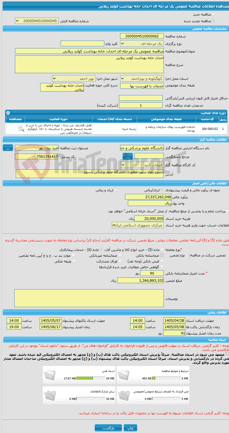 تصویر کوچک آگهی مناقصه عمومی یک مرحله ای احداث خانه بهداشت کولند زیلایی